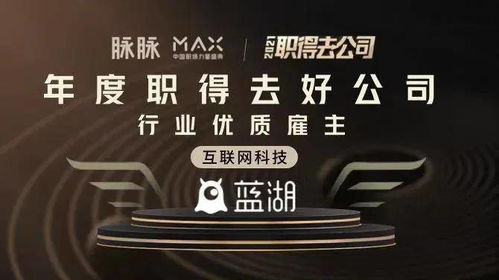 藍湖榮獲2021年脈脈成長型科技雇主獎 數字技術服務的卓越認可